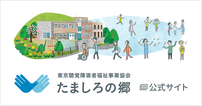 東京聴覚障害者福祉事業協会　たましろの郷