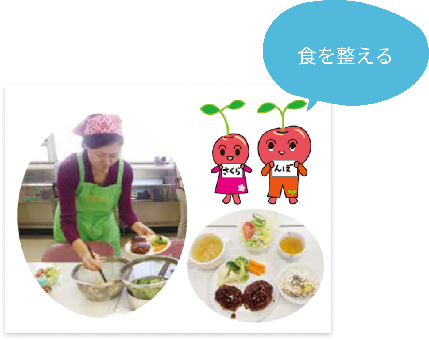「食を整える」