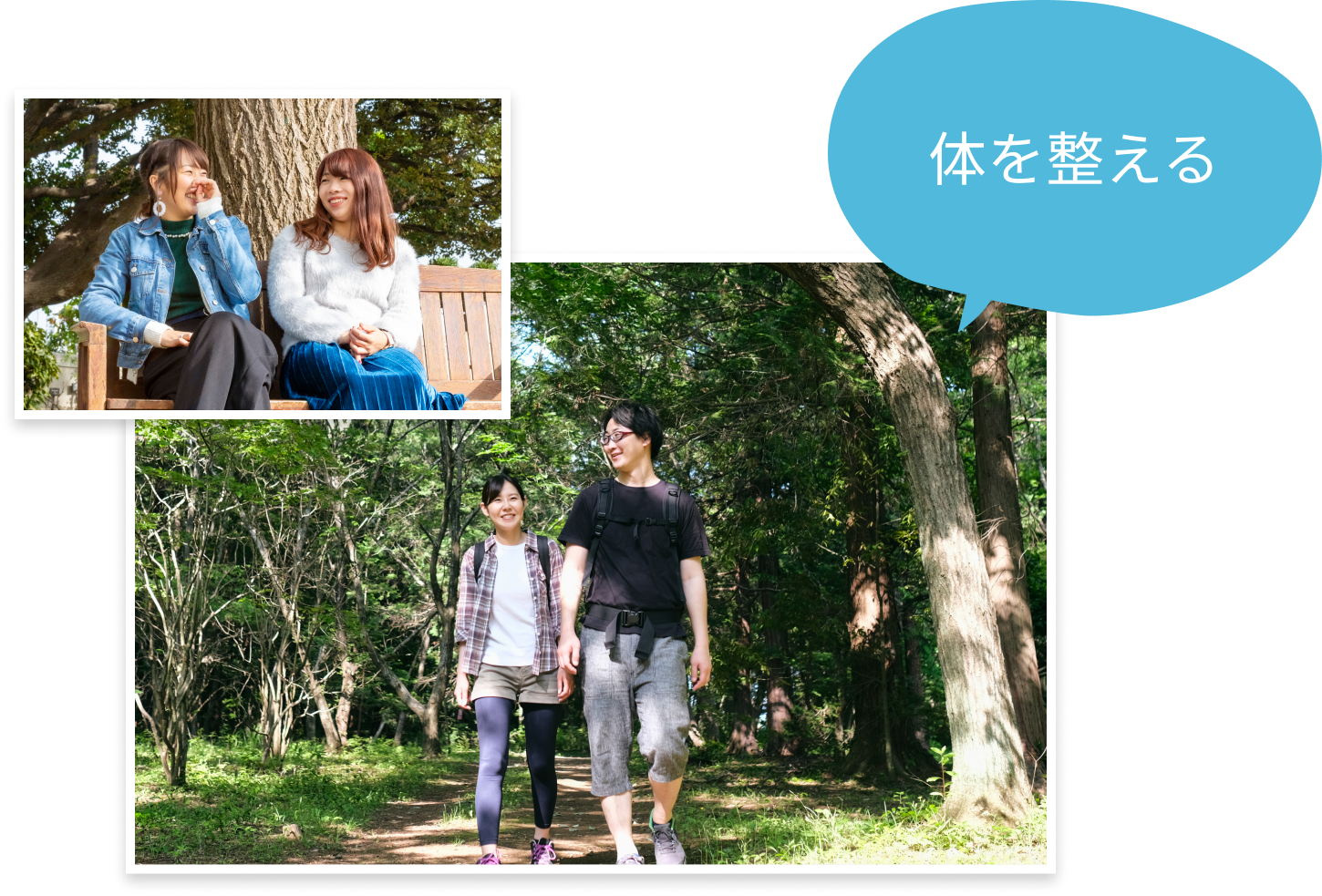「体を整える」