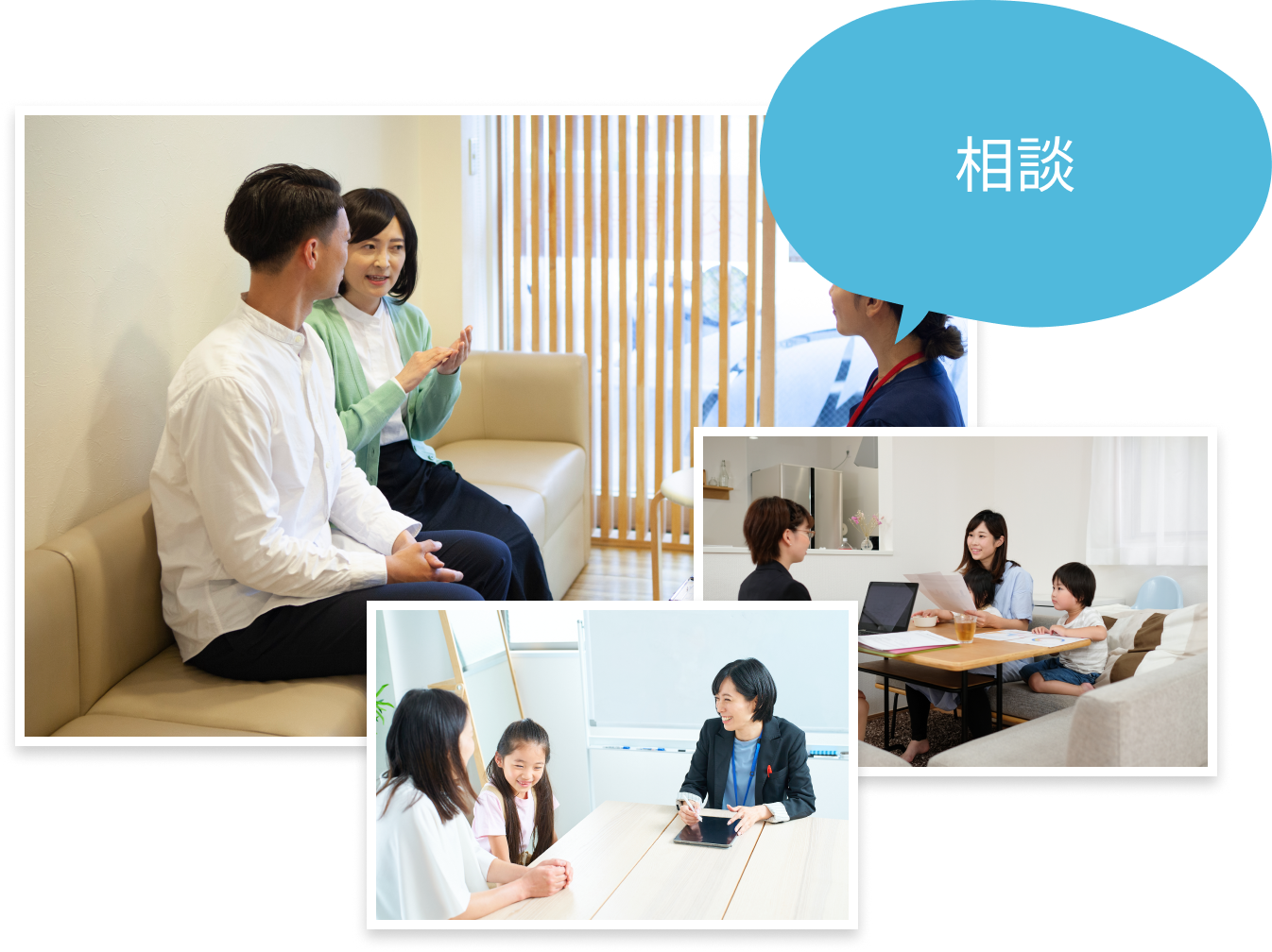 「相談」