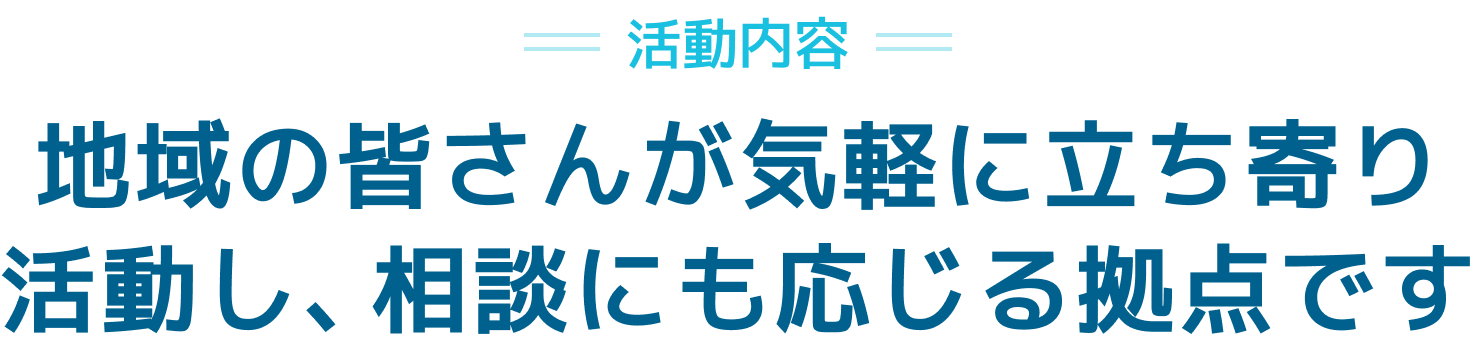 なかまたちとあそび、集団の中で成長することができます