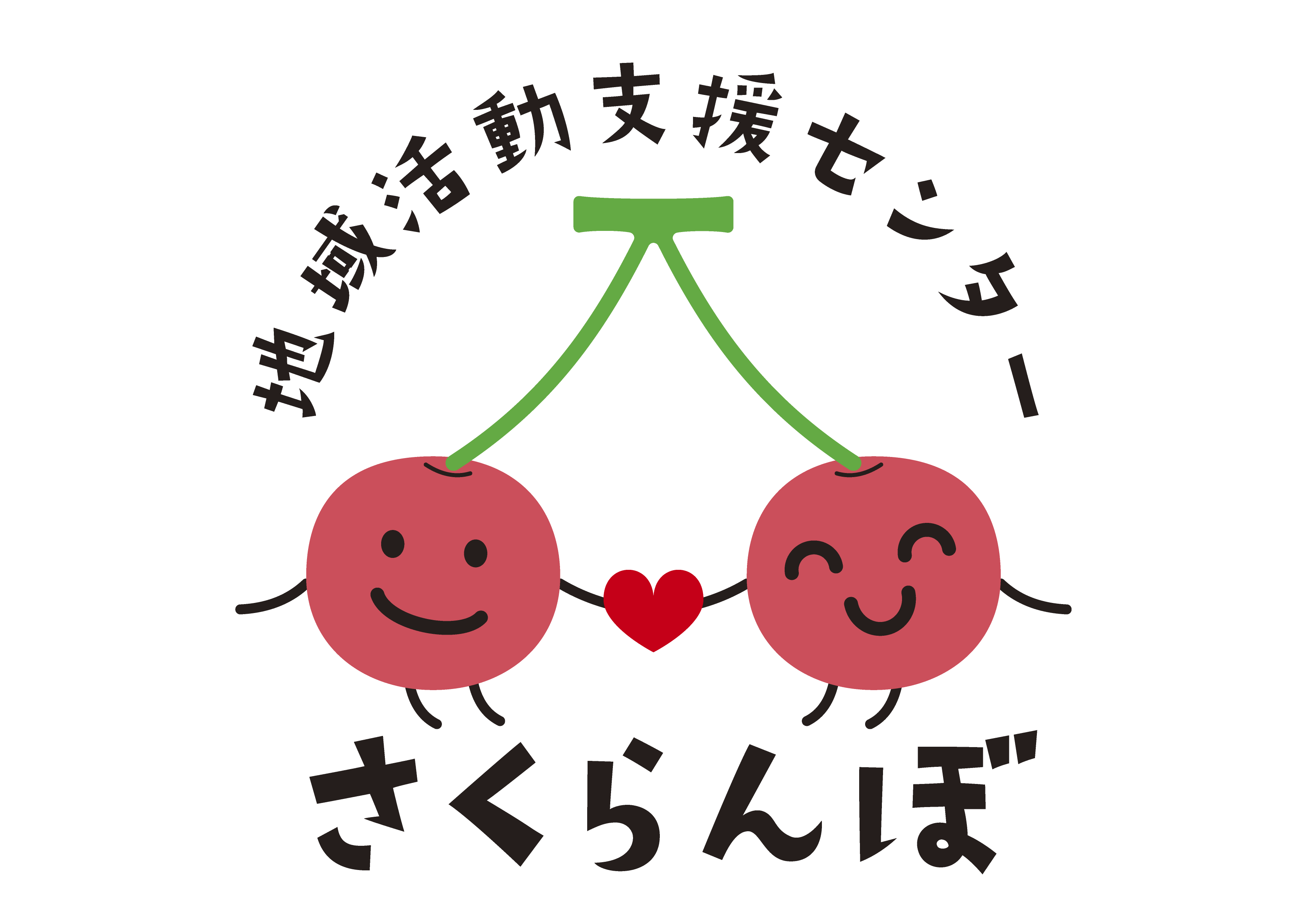 地域活動支援センター さくらんぼ